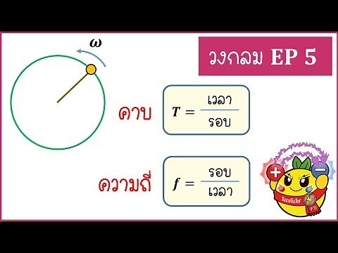 การเคลื่อนที่แบบวงกลม( Ep5 ) : คาบ, ความถี่ และ อัตราเร็วเชิงมุม