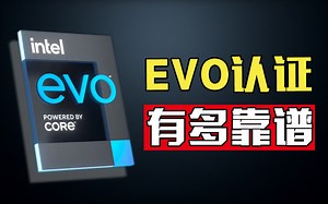 为什么笔记本只要有这个标志就能闭眼买？深扒Evo认证的前世今生