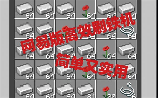 (MCBE)网易版高效刷铁机