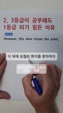 2,3등급이 공부해도 1등급이 되기 힘든 이유 #영어 #모의고사 #1등급 #2등급 #3등급 #수능 #인강 #영어인강 #무료인강 #해석 #문제풀이 #해석력 #비법 #비결 #알고리즘