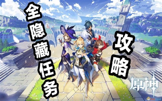 原神全隐藏+世界任务攻略合集（持续更新）