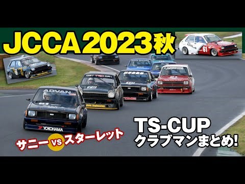 JCCA筑波ミーティング 秋 🔥 TS-CUPクラブマンレースまとめ！ 🔥 2023 JCCA TSUKUBA ENDURANCE