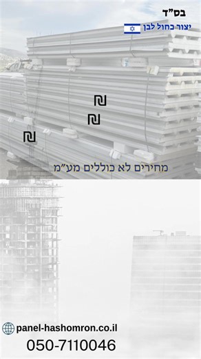 אספקה מהירה פנל השומרון – הבחירה המושלמת לבנייה חכמה! 🇮🇱 https://bit.ly/47n32HW 📞 חייגו עכשיו: 050-711-0046 🔹 פנלים מבודדים – לבנייה קלה, מהירה ויעילה! 🏡 פתרון מושלם לבנייה איכותית ועמידה. 💙 ייצור כחול-לבן –גאווה ישראלית! ⚡ אספקה מהירה לכל רחבי הארץ. #פנל_השומרון #בנייה_קלה #פנלים_מבודדים #איכות_ישראלית #אספקה_מהירה