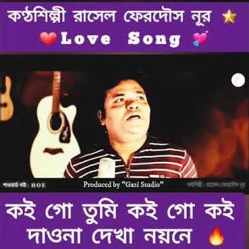 কণ্ঠশিল্পী রাসেল ফেরদৌস নূর ❤ Love Song 🌺 কই গো তুমি কই গো কই 🌺 #song #foryou #love #music #art