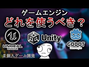 【ゲーム開発】ホラーゲーム制作に使うゲームエンジン、どれを選ぶ？Unreal・Unity・Godotを比較してみた！