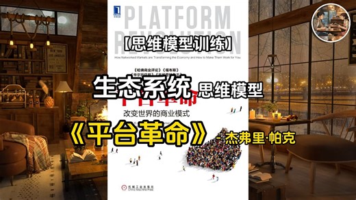 【思维模型训练】（生态系统思维模型）《平台革命》-杰弗里·帕克