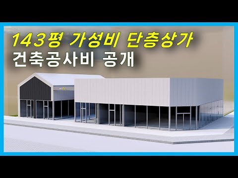 Disclosure of construction costs for a 143-pyeong, single-story commercial building