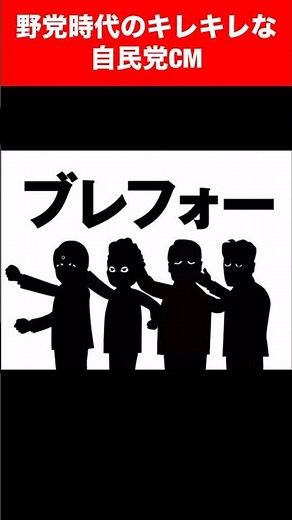 野党時代の自民党CM