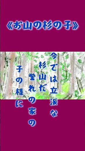 大杉だって昔は。《お山の杉の子》#童謡唱歌#サトウハチロー#吉田テフ子#佐々木すぐる #竹内月照子