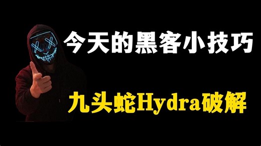 每天一个黑客邪修小技巧，今天我们要讲的是Hydra九头蛇暴力破解！