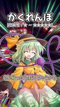【修正版】こいしを様々な場所で見付けた時の危険度別反応集【閲覧注意】
