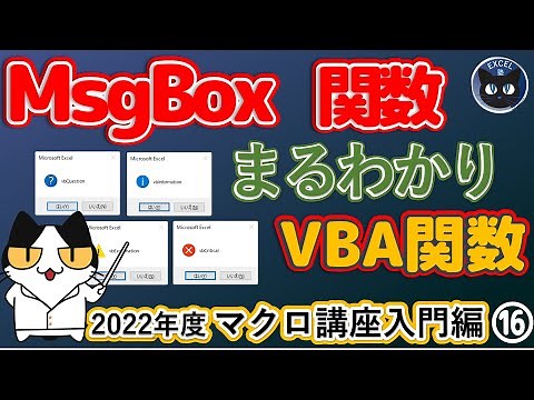 2022年度 エクセルマクロ講座入門編16回、メッセージを伝えるMsgBox関数、引数Buttonsの使い方、括弧あり、括弧なし