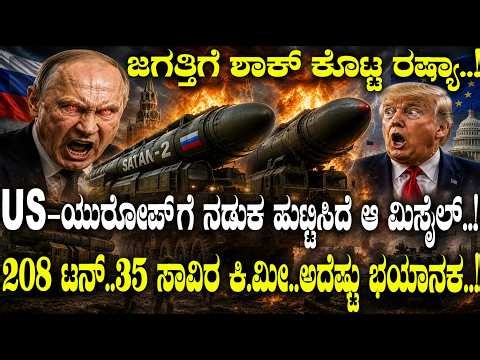 208 ಟನ್.. 35ಸಾವಿರ ಕಿ.ಮೀ.. ಎಷ್ಟು ಭಯಾನಕ ಆ Missile.! | 208-Ton Missile Power Stuns the West | | US |