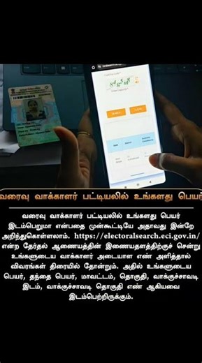 வரைவு வாக்காளர் பட்டியல்: உங்கள் பெயர் உள்ளதா? இன்றே சரிபார்க்கலாம்! #VoterList #ECI
