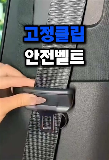 슬림 자석식 안전벨트 고정클립의 모든 것