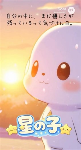 星の子「優しさに気づけた日」 #感動ストーリー #心のバランス #メンタルケア