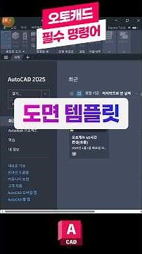 오토캐드 필수 명령어-+SAVE 👨‍🏫꼭 배워야하는 핵심 기능! 도면템플릿 #오토캐드 #캐드 #오토데스크
