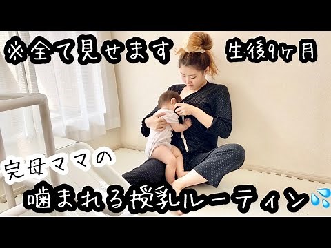 【完全母乳ママの噛まれる授乳ルーティン】生後9ヶ月赤ちゃん