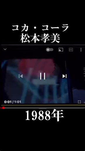 華麗なバブル期CM：松本孝美がコカ・コーラを楽しむ