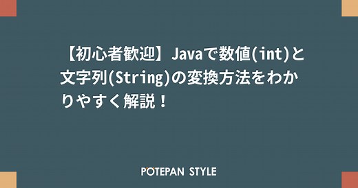 【初心者歓迎】Javaで数値(int)と文字列(String)の変換方法をわかりやすく解説！ | ポテパンスタイル