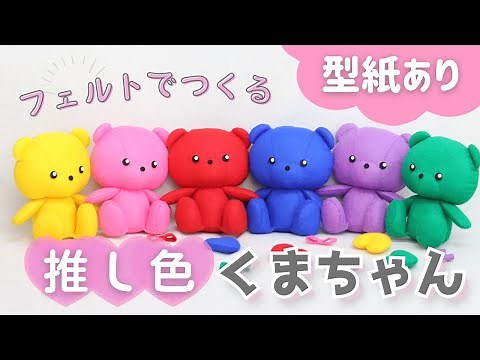 【推しぬい】フェルトで推し色のくまちゃんを作ってみよう【型紙あり】how to make felt stuffed bear