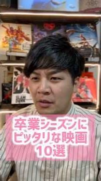 卒業シーズンにピッタリな映画10選#卒業#映画紹介