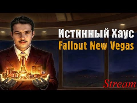 Играю за Мистера Хауса в Fallout New Vegas Полное Погружение Часть 3