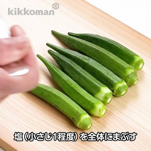 【食材のコツ】オクラの下処理（がくの取り方・板ずりの基本）【キッコーマン・ホームクッキング】