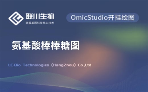 【绘图专题】突变分析系列：氨基酸棒棒糖图-联川生物