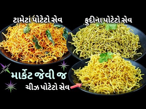 માર્કેટ જેવી જ ક્રિસ્પી ચટપટી ત્રણ અલગ સ્વાદની સેવ, દિવાળી ફરસાણ, Cheese Potato Sev, Pudina & Tomato