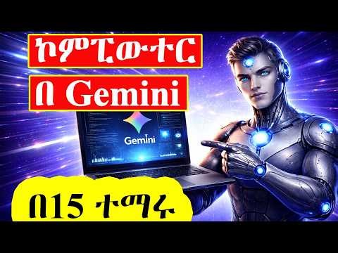 ኮምፒውተርን ከዜሮ በ AI መማር | Master Computer with Gemini AI in 15 Days! 💻