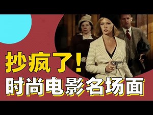 🎬為什麼恐怖片能成為穿衣靈感？跟時尚電影學穿搭，10大經典名場面，60年前衣品就這麼好？！【天才女友GG】