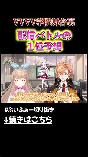 渋谷ハルとななひらが配信バトルの1位を大予想 #vvvv学院 学院 #渋谷ハル #vtuber #shorts