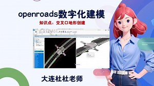 1-5-8道路模型创建（交叉口地形优化）：openroads建模
