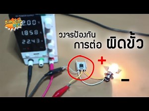 วงจรป้องกันการต่อผิดขั้ว...ประสิทธิภาพสูงกว่า Diode 3 เท่า...!!