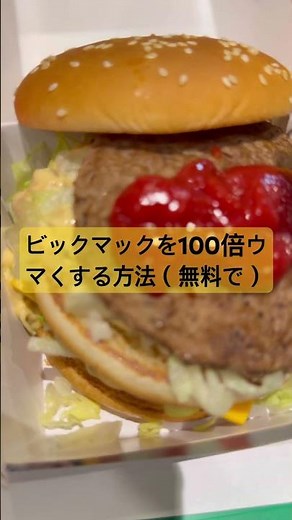 無料でビックマックを100倍ウマくする方法！ビックマックソース増量とケチャップ #ケチャップ #ビックマック #ビッグマック #マクド #マクドナルド #マクドナルドさん