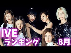 【最新】IVEメンバー人気ランキング日本版2022年8月아이브랭킹