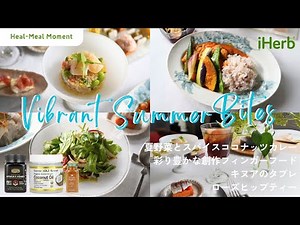 【iHerb Japan】心と身体を潤す｜猛暑を乗り切るご褒美ごはん｜Heal-Meal Moment ～夏バテ知らずの栄養満点レシピ ～