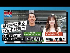 【Jリーグが取り組むCO2削減に向けた施策とは？】スポーツの視点から見たサステナビリティ「地域に求められるチームになるために」