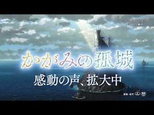 映画『かがみの孤城』コメント編【大ヒット上映中】