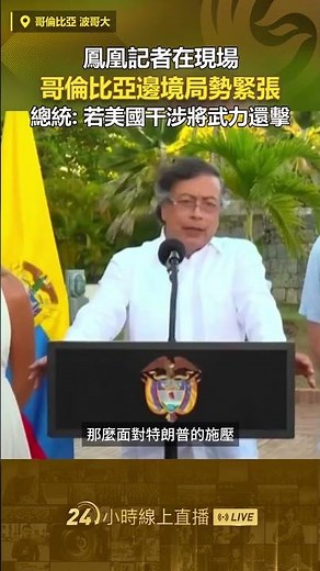 Phoenix TV reporter on the scene | Tensions rise at the Colombian border; President Petro: If the...