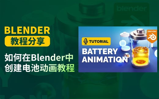 Blender教程分享！创建电池动画