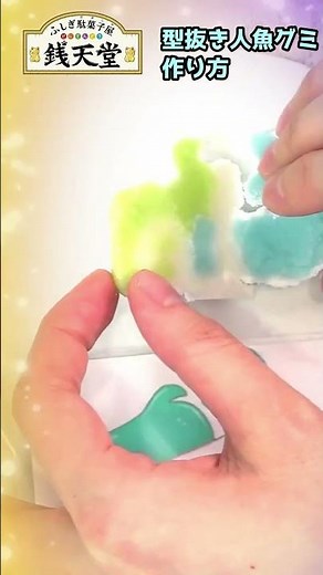 銭天堂型抜き人魚グミを作る方法がヤバイ！#Shorts