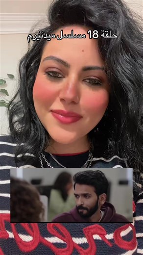 ‏حلقة 18 مسلسل ميدتيرم