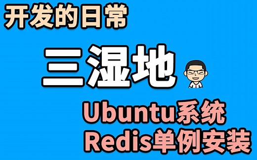 【开发的日常】Ubuntu安装Redis单例