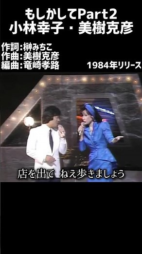 もしかしてPart2 小林幸子・美樹克彦#1980s #1980ssmusic #japanmusic #懐メロ #昭和 #昭和歌謡 #歌謡曲 #小林幸子 #美樹克彦