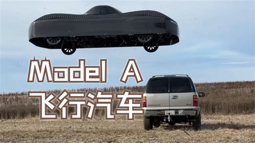 Model A：飞行汽车，计划25年4季度量产