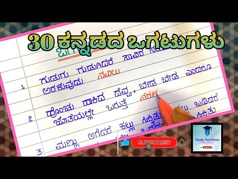 ಕನ್ನಡದ ಪ್ರಸಿದ್ಧ ಒಗಟುಗಳು || ogatugalu in kannada || riddles in kannada ‪@Studyfacilitator‬