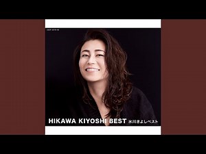 きよしのズンドコ節