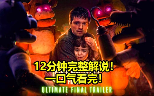 12分钟看完FNAF大长篇！ 完整剧情讲解分析！